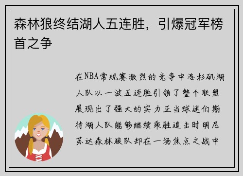 森林狼终结湖人五连胜，引爆冠军榜首之争