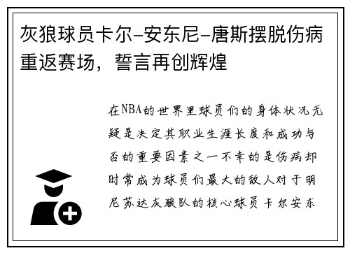 灰狼球员卡尔-安东尼-唐斯摆脱伤病重返赛场，誓言再创辉煌