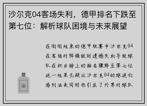 沙尔克04客场失利，德甲排名下跌至第七位：解析球队困境与未来展望