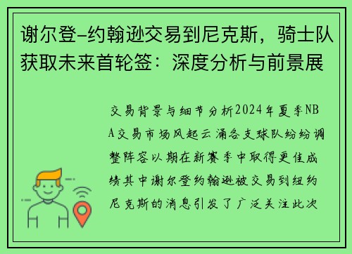 谢尔登-约翰逊交易到尼克斯，骑士队获取未来首轮签：深度分析与前景展望