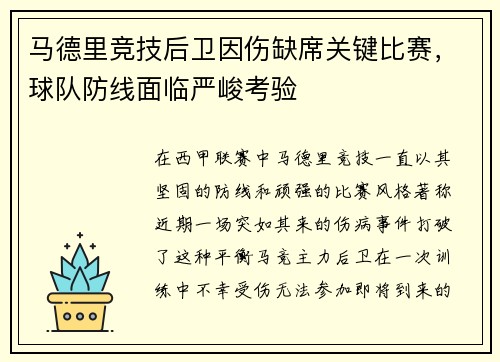 马德里竞技后卫因伤缺席关键比赛，球队防线面临严峻考验