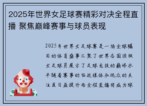 2025年世界女足球赛精彩对决全程直播 聚焦巅峰赛事与球员表现