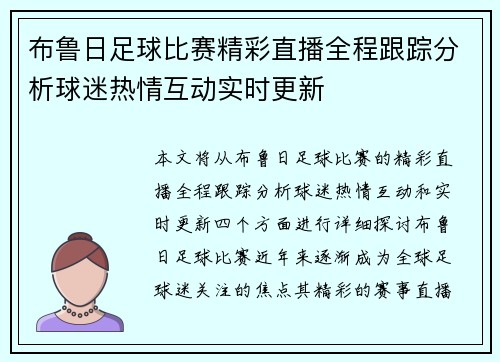 布鲁日足球比赛精彩直播全程跟踪分析球迷热情互动实时更新