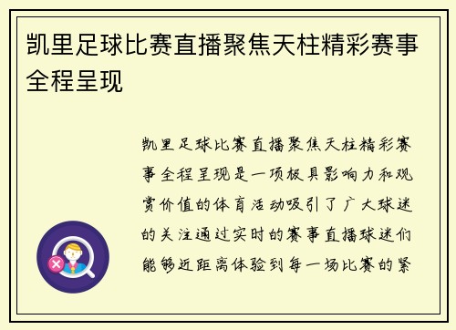 凯里足球比赛直播聚焦天柱精彩赛事全程呈现